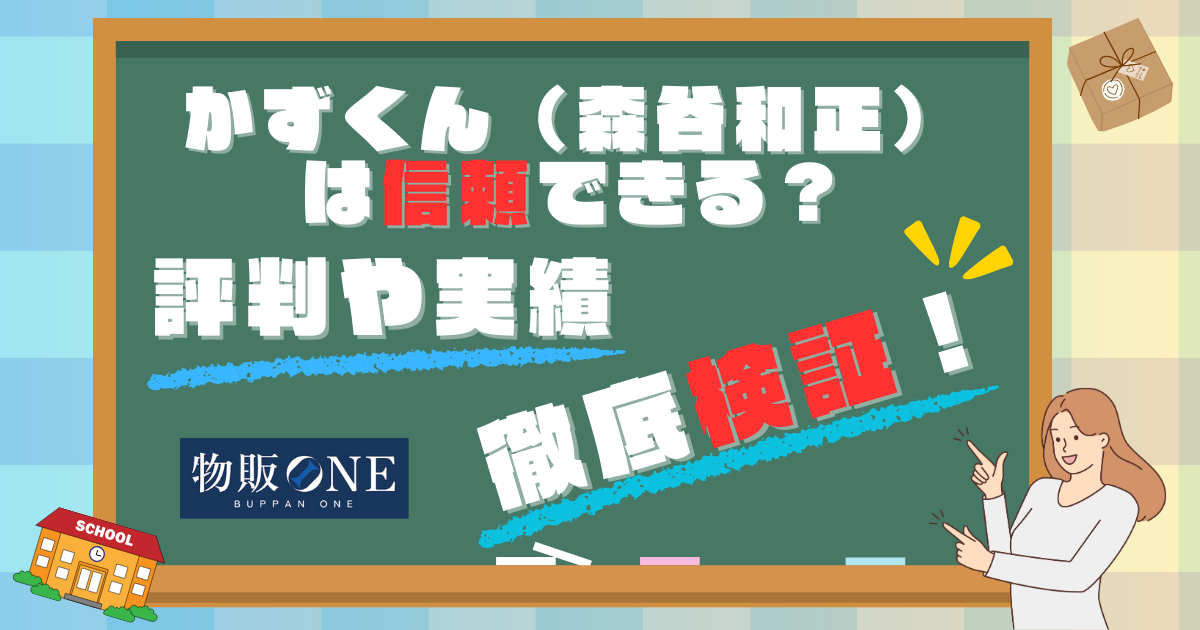 かずくん（森谷和正）は信頼できる？評判や実績を徹底検証してみました！