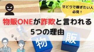 【物販ONEが詐欺と言われる5つの理由】せどりで稼ぎたい人は必見!