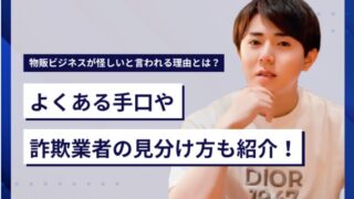 物販ビジネスが怪しいと言われる理由とは？よくある手口や詐欺業者の見分け方も紹介！